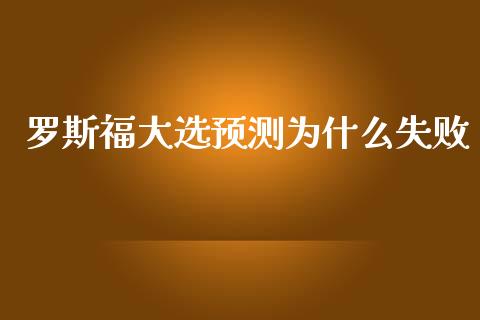 罗斯福大选预测为什么失败_https://m.lcjysmgs.com_基金管理_第1张