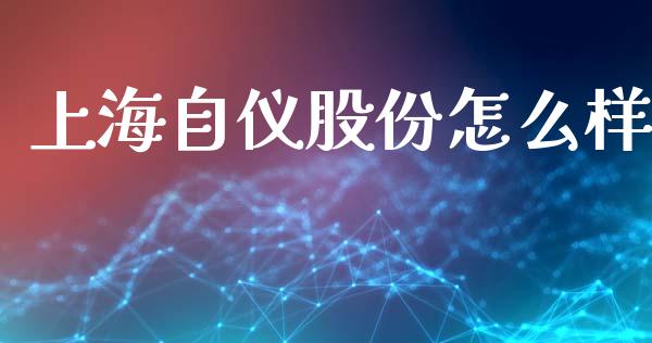 上海自仪股份怎么样_https://m.lcjysmgs.com_金融服务_第1张