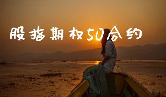 股指期权50合约_https://m.lcjysmgs.com_金融服务_第1张