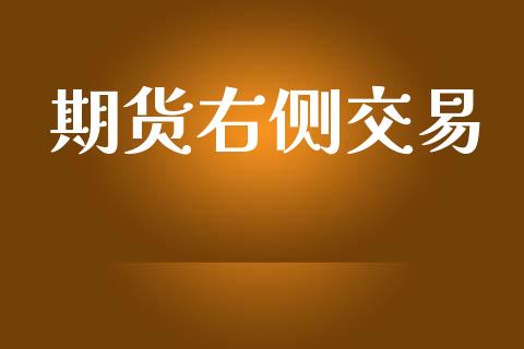 期货右侧交易_https://m.lcjysmgs.com_基金管理_第1张