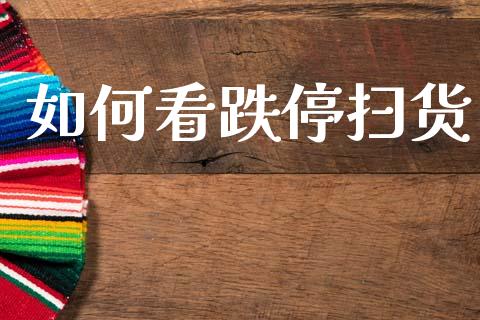 如何看跌停扫货_https://m.lcjysmgs.com_金融服务_第1张