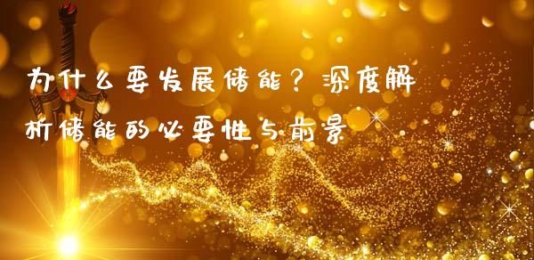 为什么要发展储能？深度解析储能的必要性与前景_https://m.lcjysmgs.com_股权投资_第1张