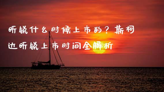 昕锐什么时候上市的？斯柯达昕锐上市时间全解析_https://m.lcjysmgs.com_股票交易_第1张