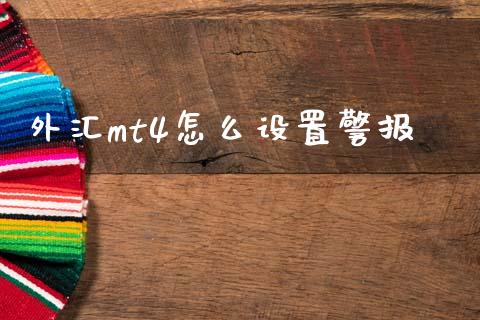 外汇mt4怎么设置警报_https://m.lcjysmgs.com_基金管理_第1张