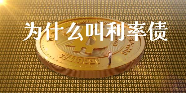 为什么叫利率债_https://m.lcjysmgs.com_金融服务_第1张