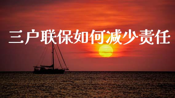 三户联保如何减少责任_https://m.lcjysmgs.com_金融服务_第1张