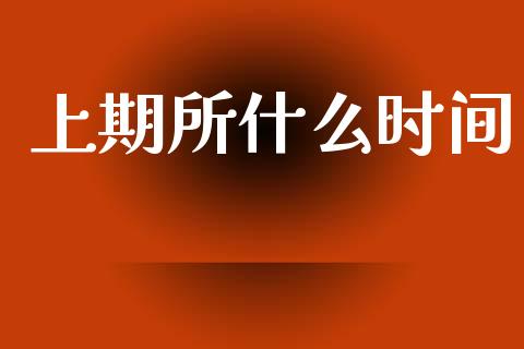 上期所什么时间_https://m.lcjysmgs.com_股票交易_第1张
