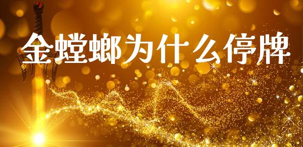 金螳螂为什么停牌_https://m.lcjysmgs.com_基金管理_第1张