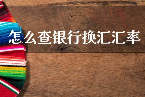 怎么查银行换汇汇率_https://m.lcjysmgs.com_股票交易_第1张