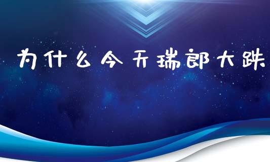 为什么今天瑞郎大跌_https://m.lcjysmgs.com_基金管理_第1张