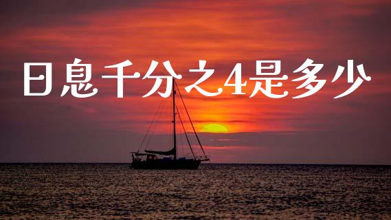 日息千分之4是多少_https://m.lcjysmgs.com_金融服务_第1张