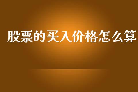 股票的买入价格怎么算_https://m.lcjysmgs.com_金融服务_第1张