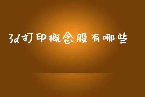 3d打印概念股有哪些_https://m.lcjysmgs.com_股权投资_第1张