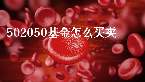502050基金怎么买卖_https://m.lcjysmgs.com_股权投资_第1张
