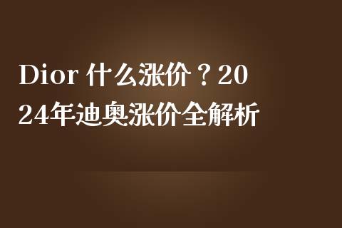 Dior 什么涨价？2024年迪奥涨价全解析_https://m.lcjysmgs.com_股权投资_第1张