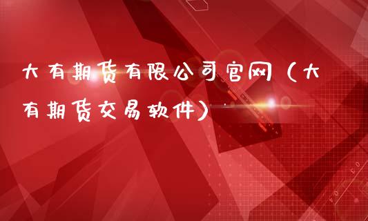 大有期货有限公司官网（大有期货交易软件）_https://m.lcjysmgs.com_基金管理_第1张