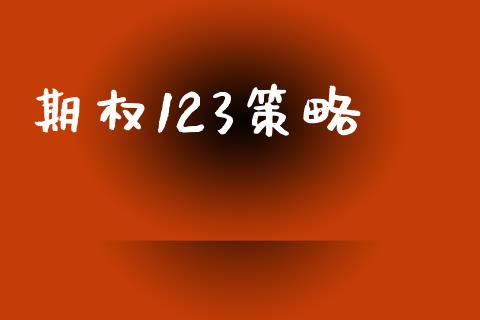 期权123策略_https://m.lcjysmgs.com_股票交易_第1张