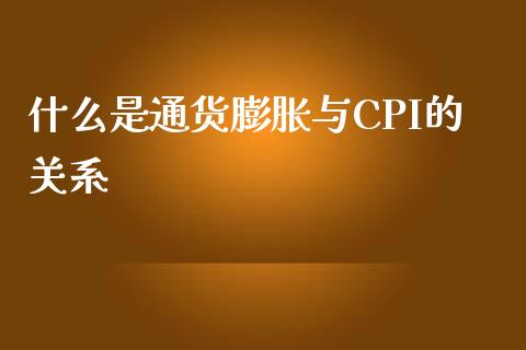 什么是通货膨胀与CPI的关系_https://m.lcjysmgs.com_股权投资_第1张