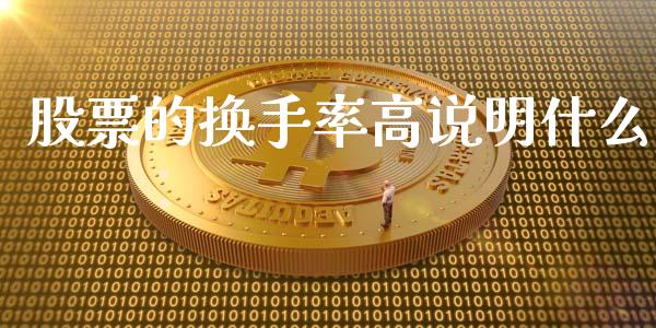 股票的换手率高说明什么_https://m.lcjysmgs.com_基金管理_第1张