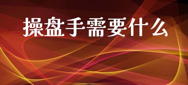 操盘手需要什么_股权投资_第1张_股权投资_基金管理_股票交易_金融服务 操盘手需要什么_https://m.lcjysmgs.com_股权投资_第1张
