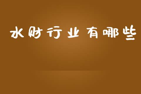 水财行业有哪些_https://m.lcjysmgs.com_股票交易_第1张