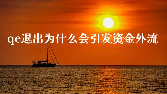 qe退出为什么会引发资金外流_https://m.lcjysmgs.com_股权投资_第1张