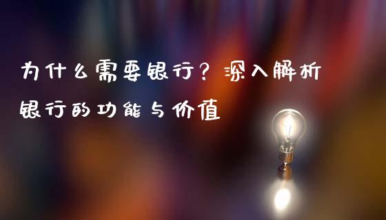 为什么需要银行？深入解析银行的功能与价值_https://m.lcjysmgs.com_股权投资_第1张