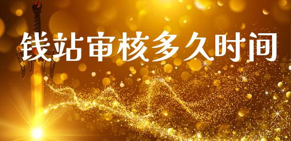 钱站审核多久时间_https://m.lcjysmgs.com_股票交易_第1张