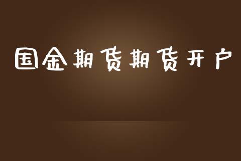 国金期货期货开户_https://m.lcjysmgs.com_基金管理_第1张