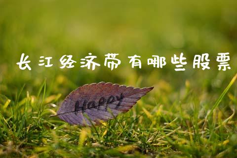 长江经济带有哪些股票_https://m.lcjysmgs.com_基金管理_第1张