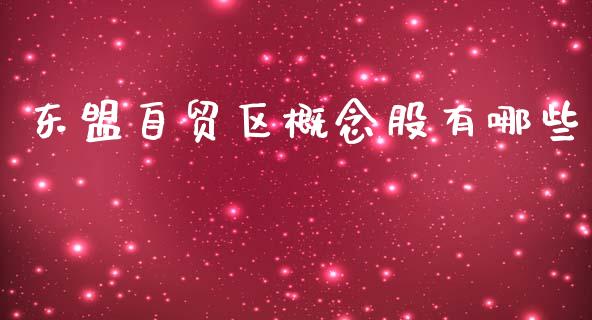 东盟自贸区概念股有哪些_https://m.lcjysmgs.com_基金管理_第1张