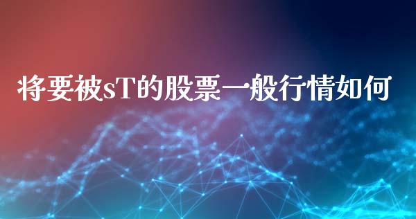 将要被sT的股票一般行情如何_https://m.lcjysmgs.com_股权投资_第1张