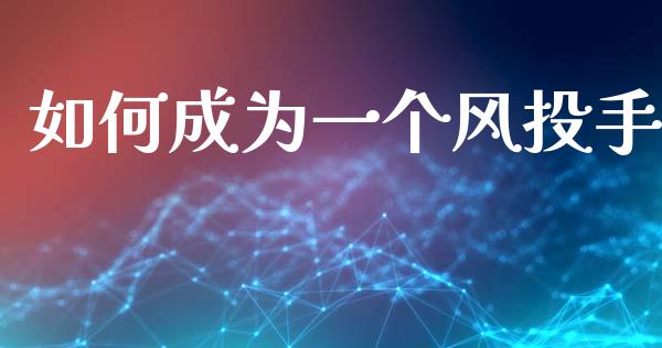 如何成为一个风投手_https://m.lcjysmgs.com_股票交易_第1张