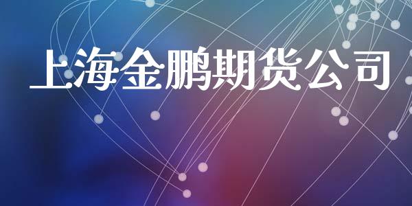 上海金鹏期货公司_https://m.lcjysmgs.com_基金管理_第1张