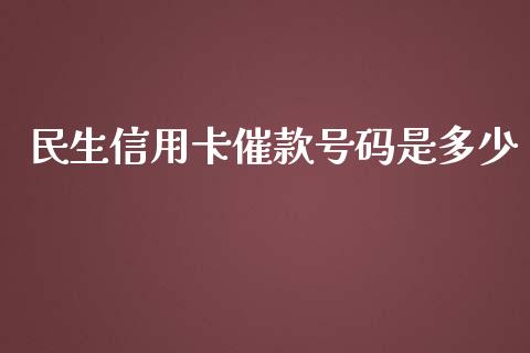 民生信用卡催款号码是多少_https://m.lcjysmgs.com_金融服务_第1张