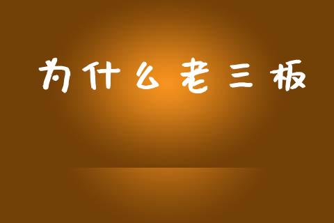 为什么老三板_https://m.lcjysmgs.com_基金管理_第1张