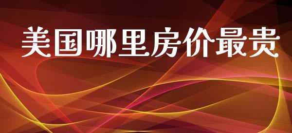 美国哪里房价最贵_https://m.lcjysmgs.com_股权投资_第1张