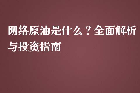 网络原油是什么？全面解析与投资指南_https://m.lcjysmgs.com_基金管理_第1张