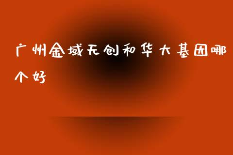 广州金域无创和华大基因哪个好_https://m.lcjysmgs.com_股票交易_第1张