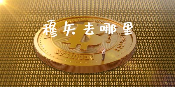 穆矢去哪里_https://m.lcjysmgs.com_股票交易_第1张