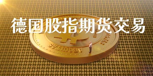 德国股指期货交易_https://m.lcjysmgs.com_金融服务_第1张