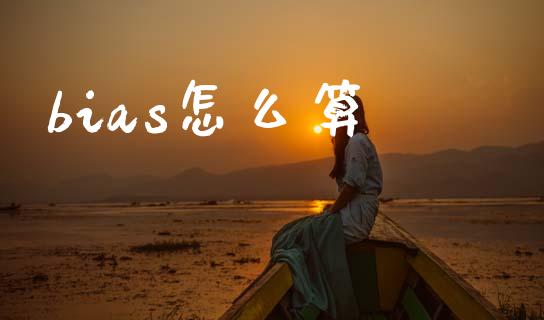 bias怎么算_https://m.lcjysmgs.com_股权投资_第1张
