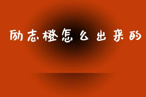 励志橙怎么出来的_https://m.lcjysmgs.com_股票交易_第1张