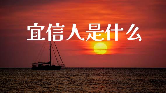 宜信人是什么_https://m.lcjysmgs.com_股权投资_第1张
