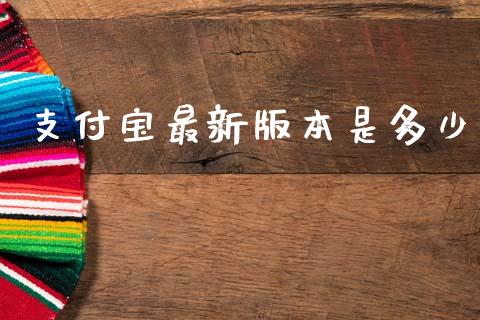 支付宝最新版本是多少_https://m.lcjysmgs.com_股票交易_第1张