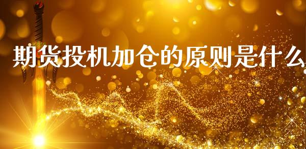 期货投机加仓的原则是什么_股权投资_第1张_股权投资_基金管理_股票交易_金融服务 期货投机加仓的原则是什么_https://m.lcjysmgs.com_股权投资_第1张