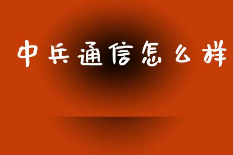 中兵通信怎么样_https://m.lcjysmgs.com_金融服务_第1张