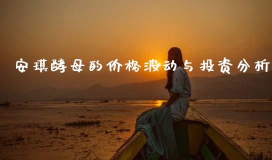 安琪酵母的价格波动与投资分析_https://m.lcjysmgs.com_基金管理_第1张