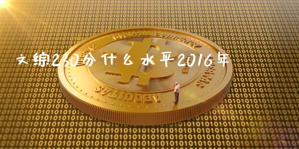 文综230分什么水平2016年_https://m.lcjysmgs.com_股权投资_第1张