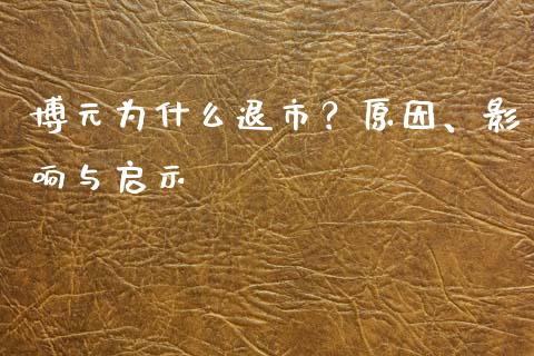 博元为什么退市？原因、影响与启示_https://m.lcjysmgs.com_金融服务_第1张